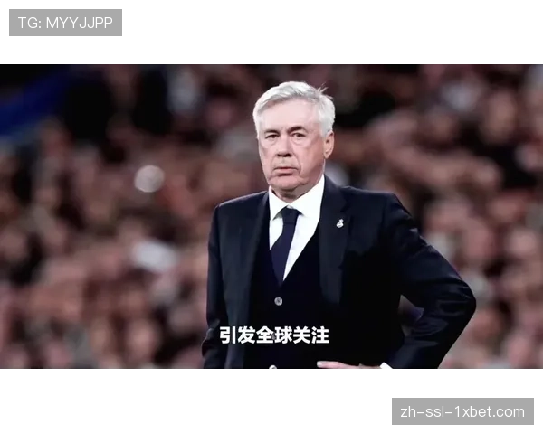 安切洛蒂赛后新闻发布会宣布留任，否认将执教巴西国家队的传闻